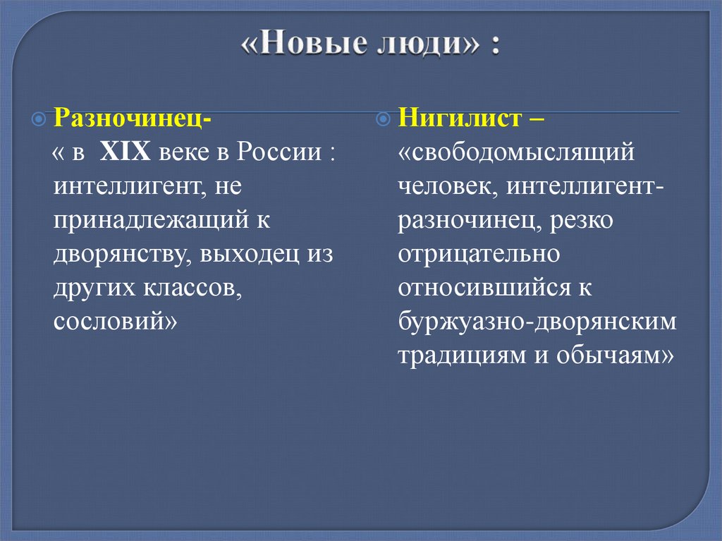 Новые люди результаты. Разночинцы. Новые люди в литературе 19 века. Новый человек в литературе. Новый человек термин в литературе.