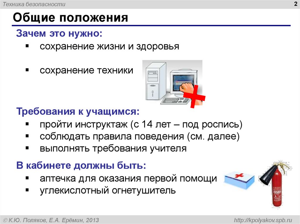 Что нужно для сохранения. Установка огнетушителя в кабинете информатики. Какой огнетушитель должен быть в кабинете информатики. Почему в кабинете информатики 2 огнетушителя. Правила поведения при использовании цифровых устройств.