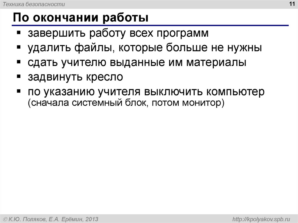 По окончании работы. По окончании программы. Завершённые работы. По завершении работы.