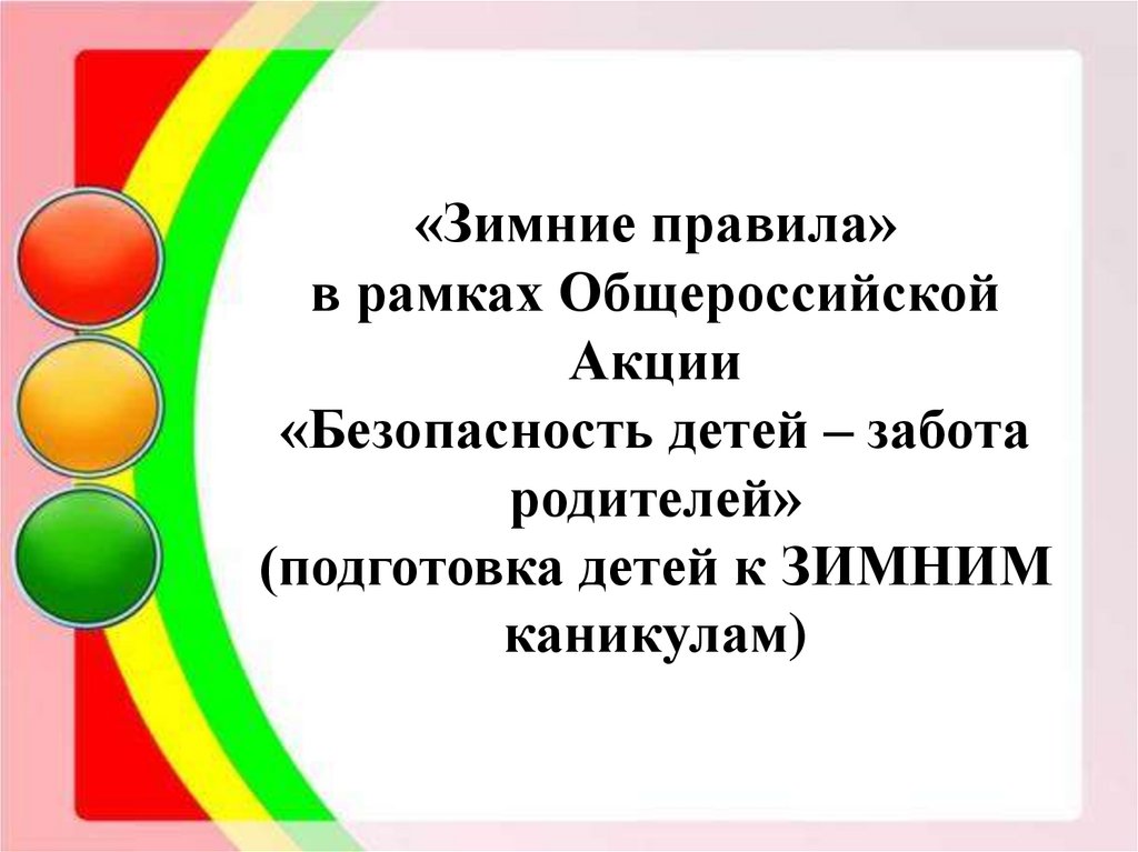 Безопасность детей забота взрослых презентация для родителей