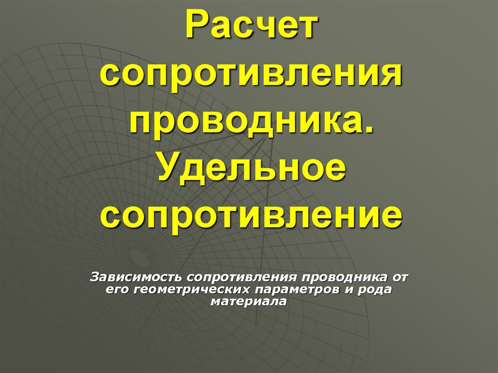 Удельное сопротивление проводника зависит от. Удельное сопротивление презентация. Зависимость сопротивления от геометрических параметров проводника. Презентация расчет сопротивления проводника удельное сопротивление. Расчет сопротивления проводника.