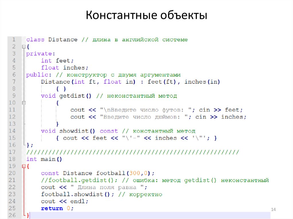 Константные объекты