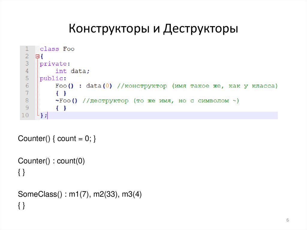 Конструкторы и Деструкторы