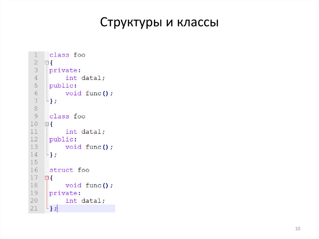 Структуры и классы