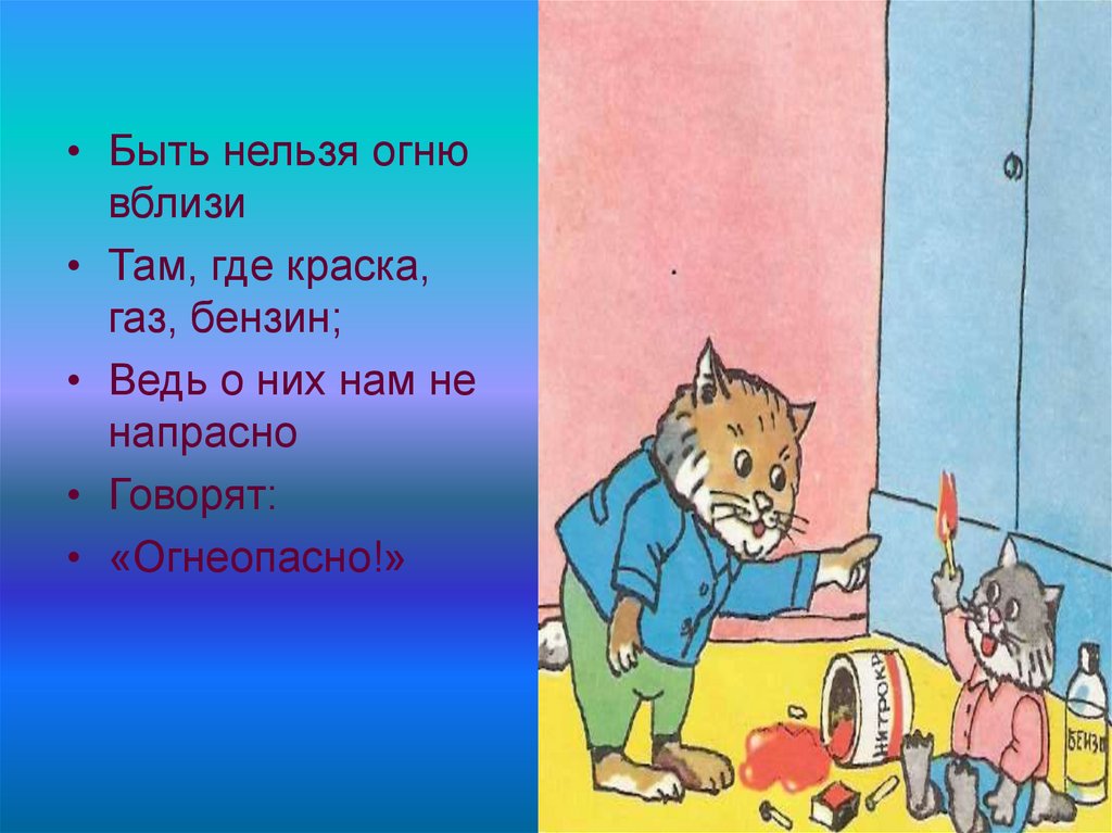 Нельзя огонь. Огонь наш друг но не всегда бывает от него беда. Рисунок на тему огонь наш друг но не всегда бывает и от него беда. Быть нельзя с огнем вблизи. • Быть нельзя с огнем вблизи, там, где краски, ГАЗ, бензин,.