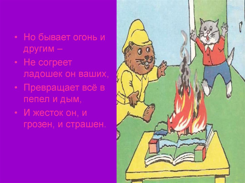 Огонь наш друг но не всегда бывает от него беда. Какой бывает огонь. Огонь наш друг, но иногда приходит с ним в наш дом беда. Он всегда бывает разным удивительный огонь.