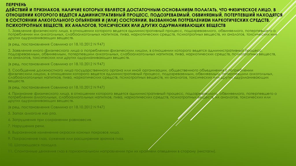 Наличие оснований полагать. Одурманивающие вещества перечень. Список действий. ФЗ О выявлении состояния опьянения водителя. Пройти по линии для выявления алкогольного опьянения.