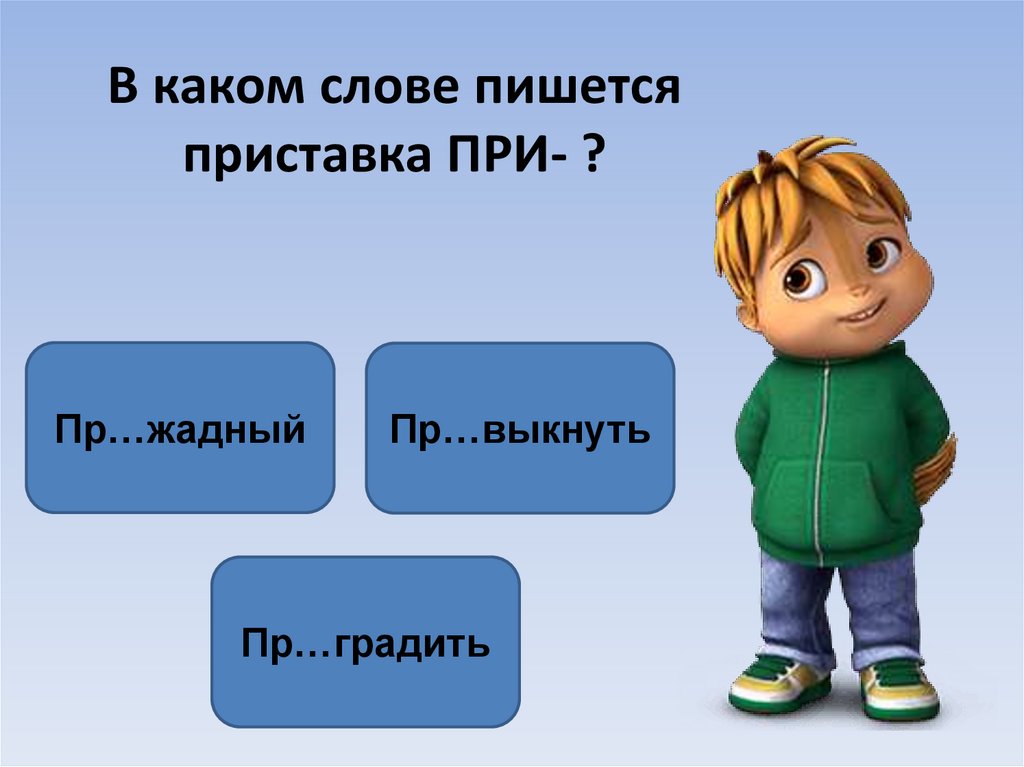 Угощать проверочное. Угощать проверочное слово. В каком слове пишется приставка при. Какие слова пишутся с приставкой пре. Приставки с буквой а.