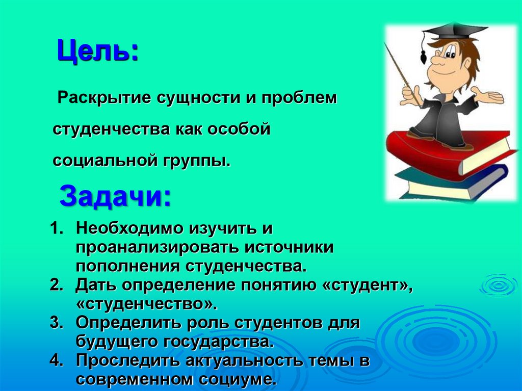 Предложение со словом студенчество в прошедшем времени