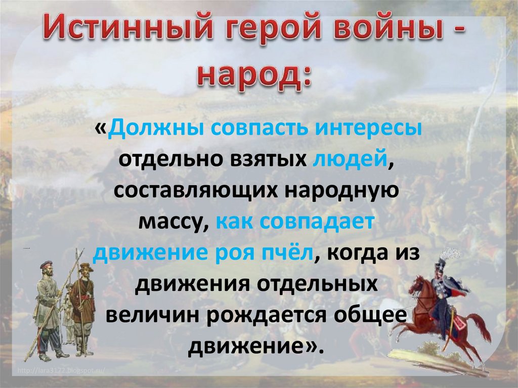 Истинный и ложный патриотизм в романе война и мир презентация