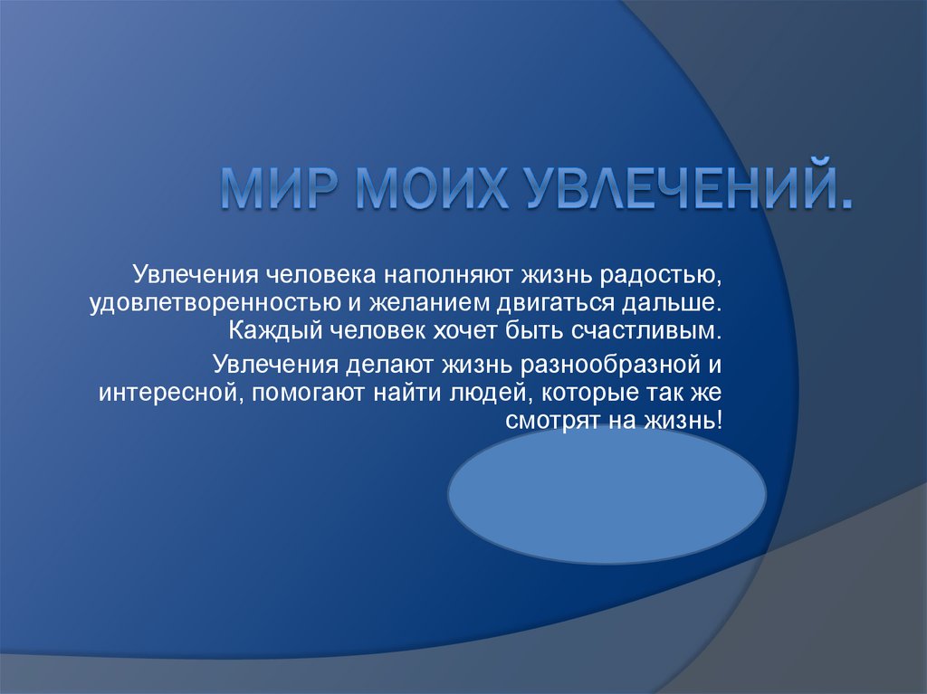 Мир моих увлечений презентация. Мир увлечений презентация. Мои любимые занятия презентация. Проект на тему увлечения.