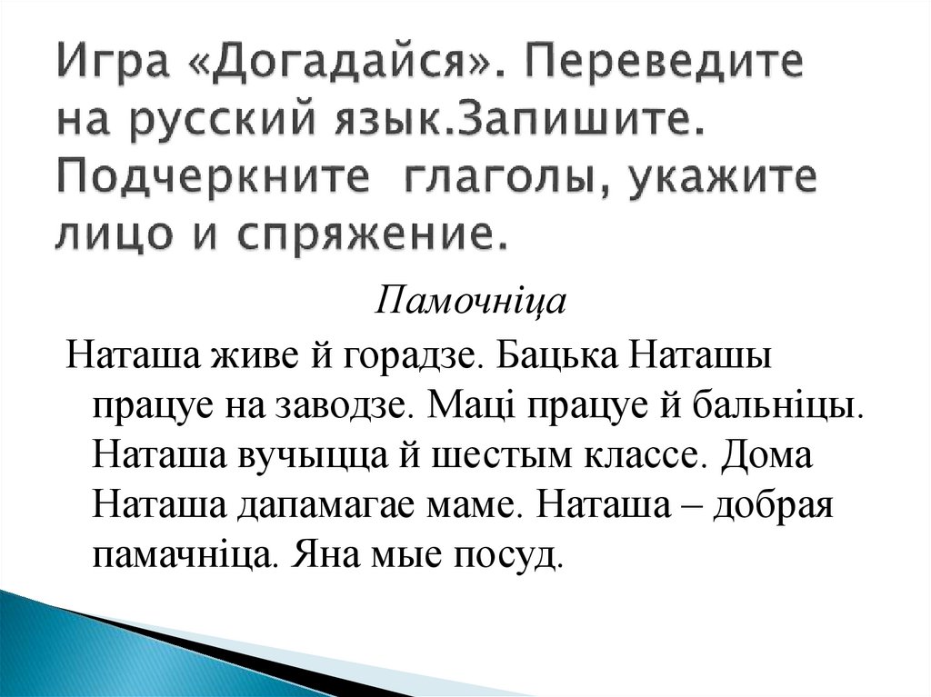 Игра «Догадайся». Переведите на русский язык.Запишите. Подчеркните глаголы, укажите лицо и спряжение.