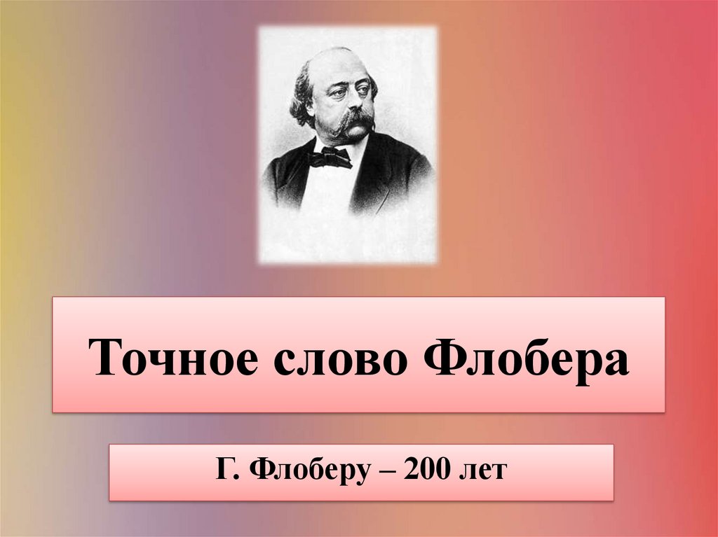 Жизнь и творчество флобера кратко