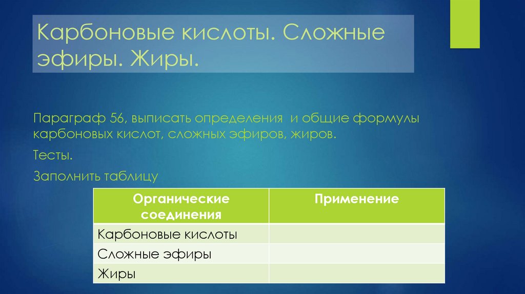 Карбоновые кислоты сложные эфиры жиры презентация