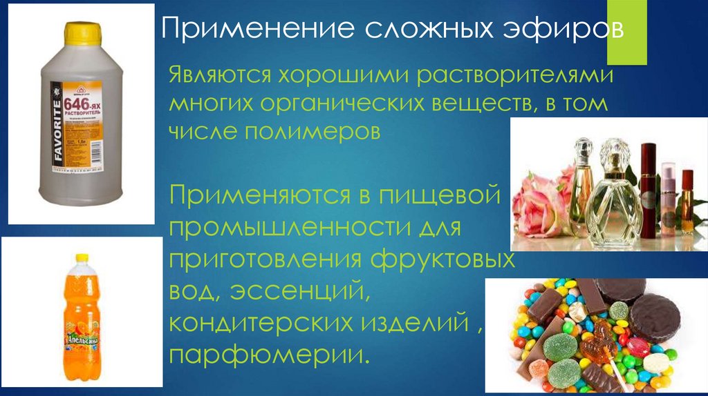 Кислоты применяемые в пищевой промышленности. Применение сложных эфиров. Эфиры в пищевой промышленности. Применение эфиров. Сложные эфиры жиры применение.