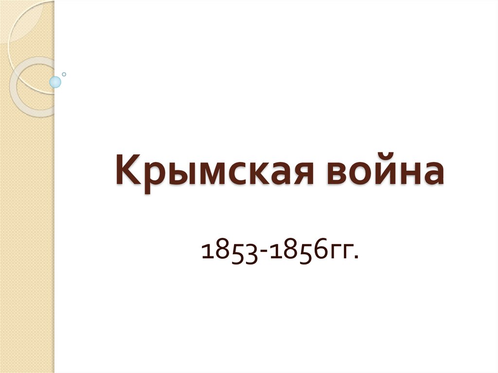 Крымская война
