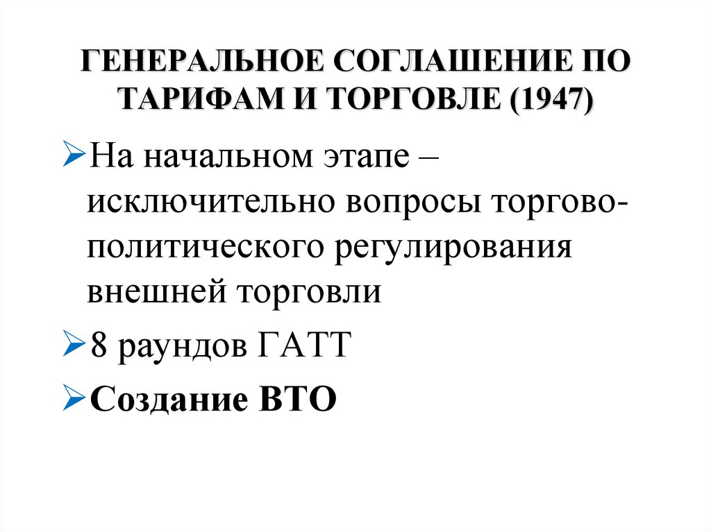 ГЕНЕРАЛЬНОЕ СОГЛАШЕНИЕ ПО ТАРИФАМ И ТОРГОВЛЕ (1947)