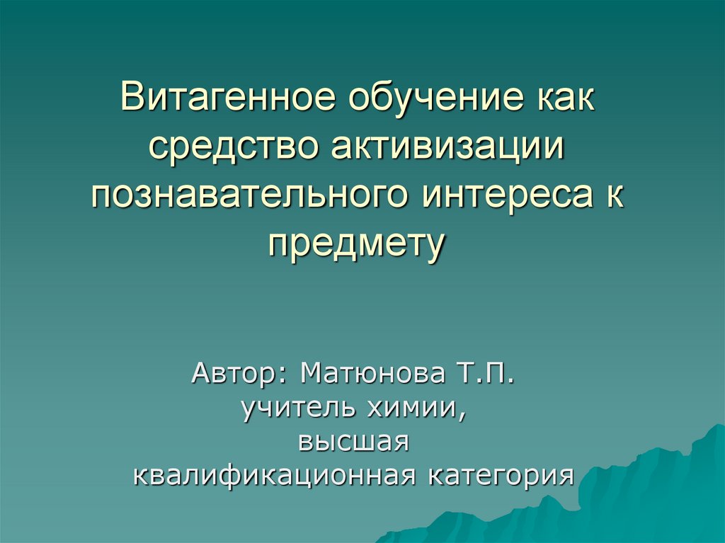 Витагенное обучение как средство активизации познавательного интереса к предмету