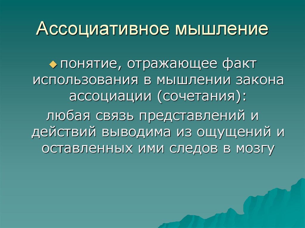 Ассоциативное мышление