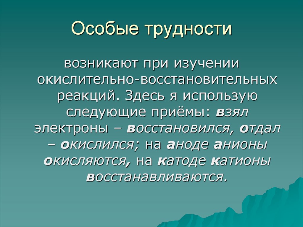 Особые трудности