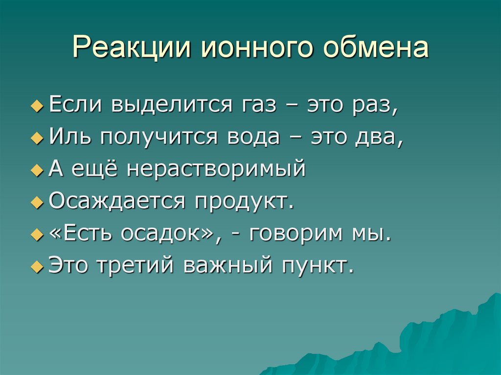 Реакции ионного обмена