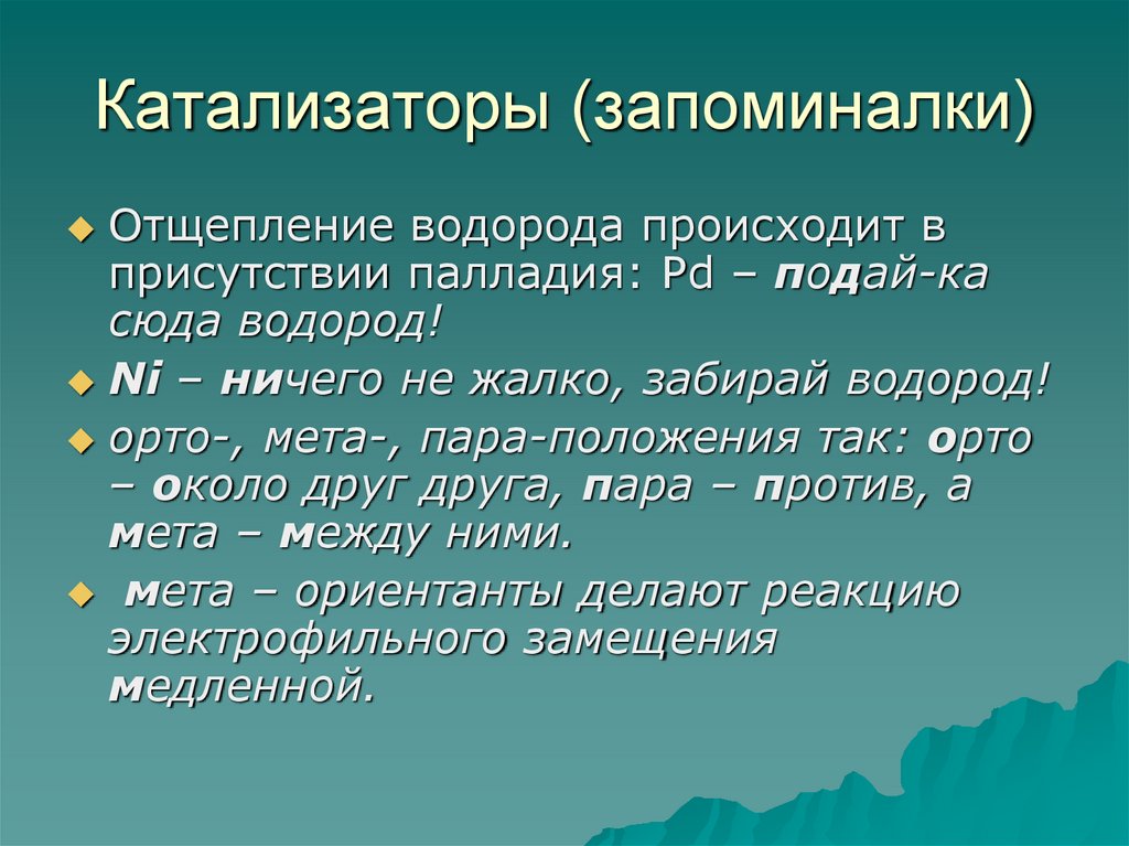 Катализаторы (запоминалки)