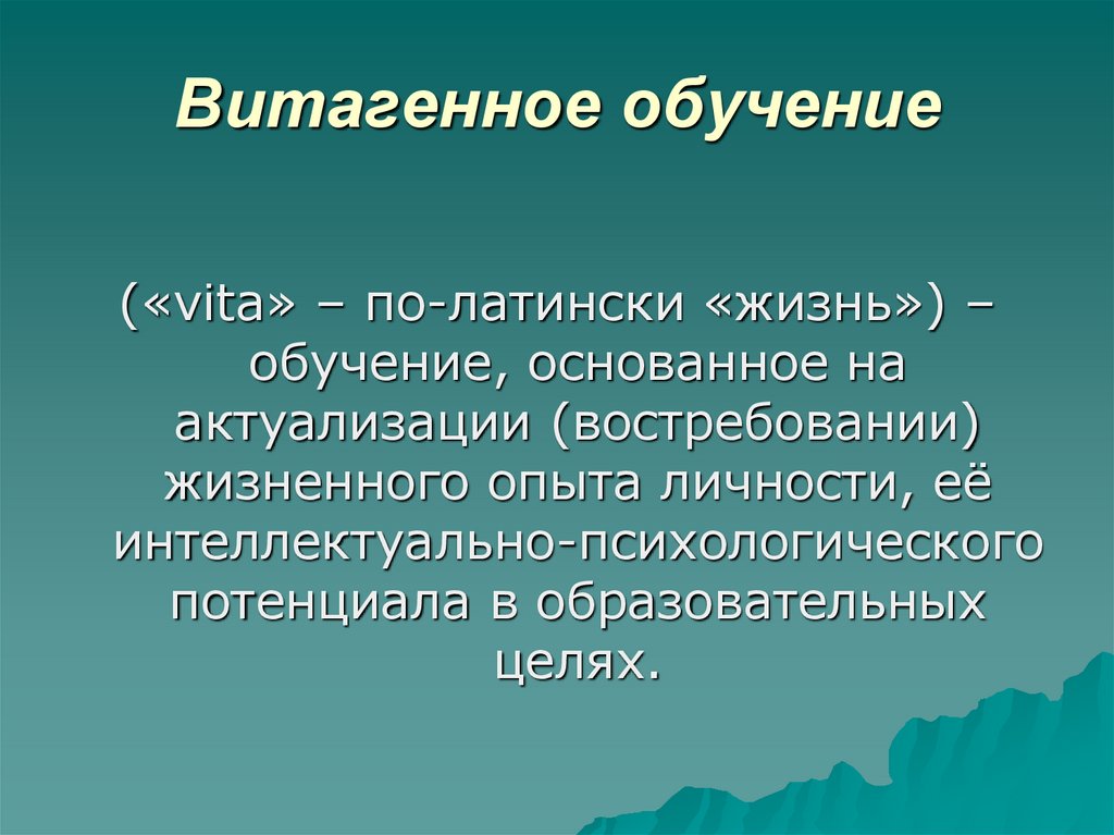 Витагенное обучение