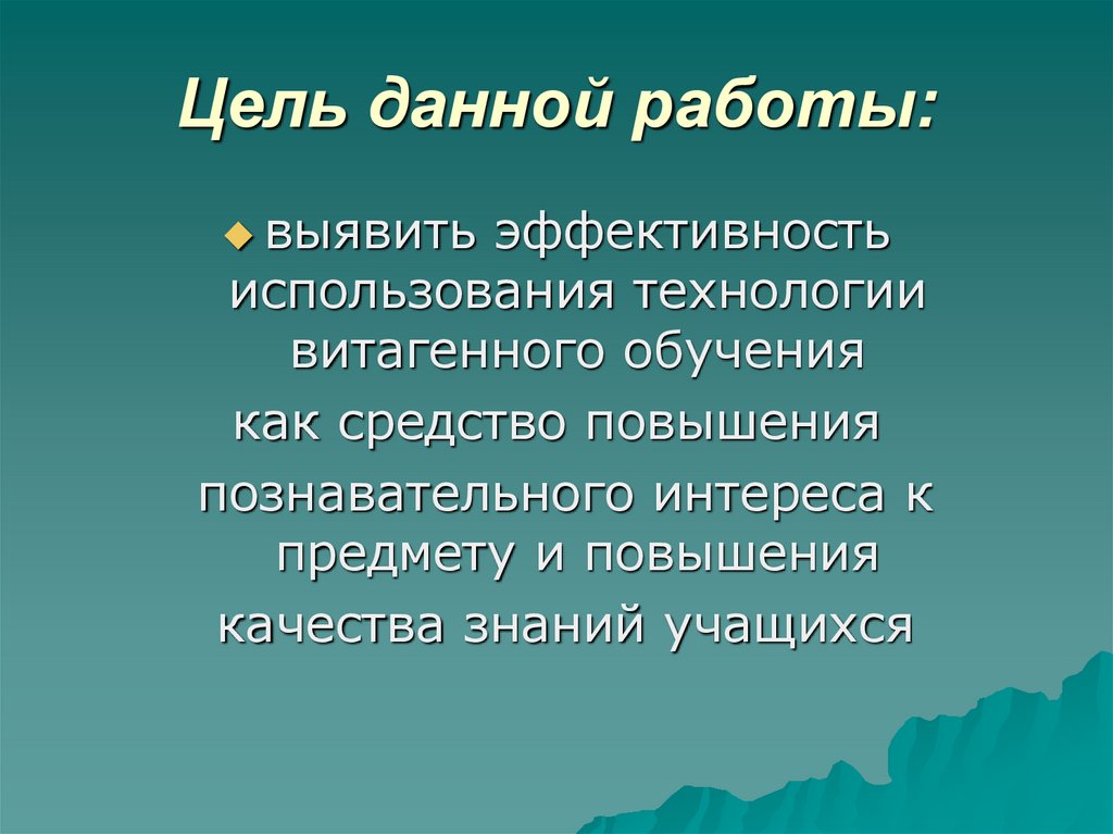 Цель данной работы: