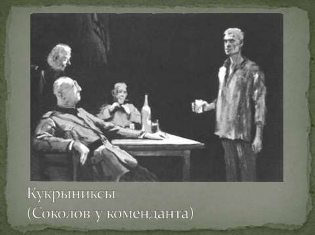 Мюллер судьба человека. Судьба человека иллюстрации Мюллер. Комендант лагеря Мюллер судьба человека. Художники Кукрыниксы судьба человека. Судьба человека Шолохов Мюллер.