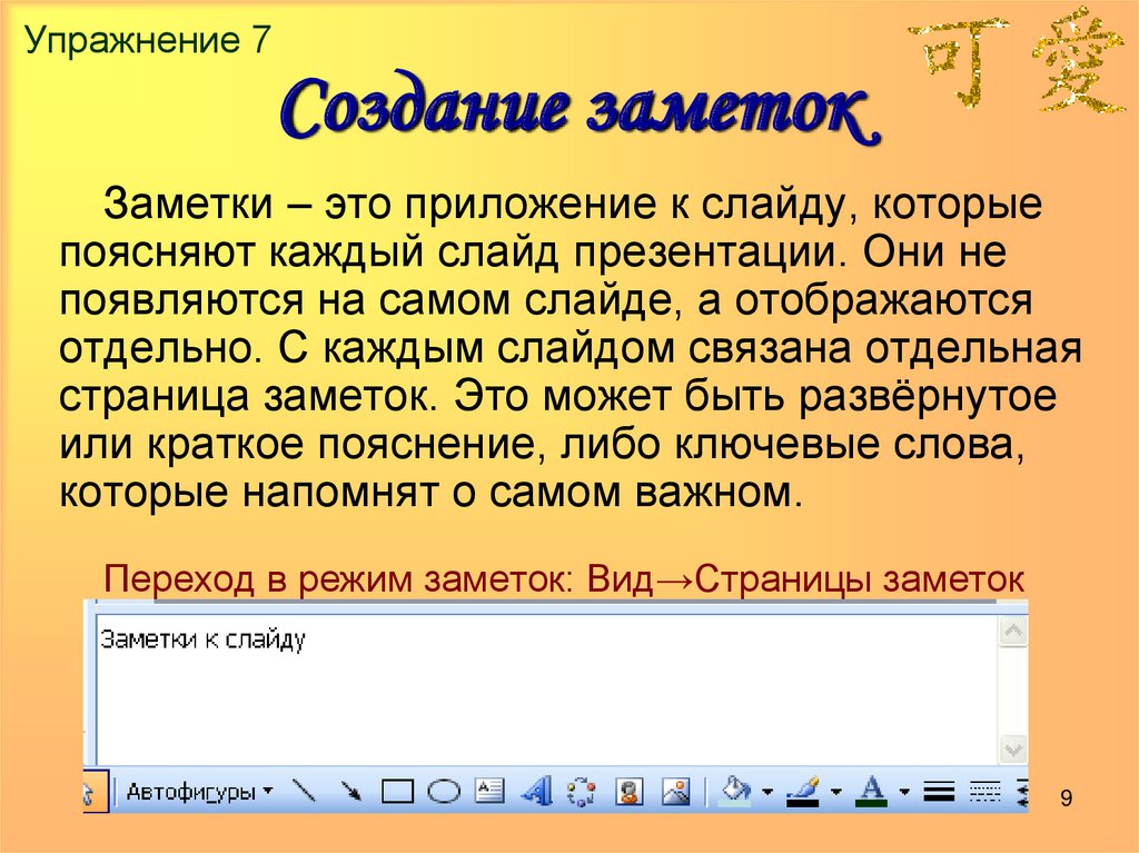 Как убрать презентацию. Заметки к слайду. Заметки для презентации. Заметки к слайду в презентации. Страница заметок в презентации.