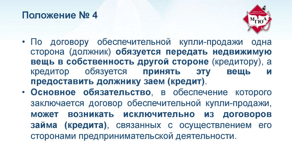 Положение №. Принцип свободы договора и диспозитивности.