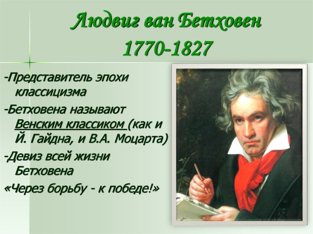 Л.Ван Бетховена (1770-1827)жених