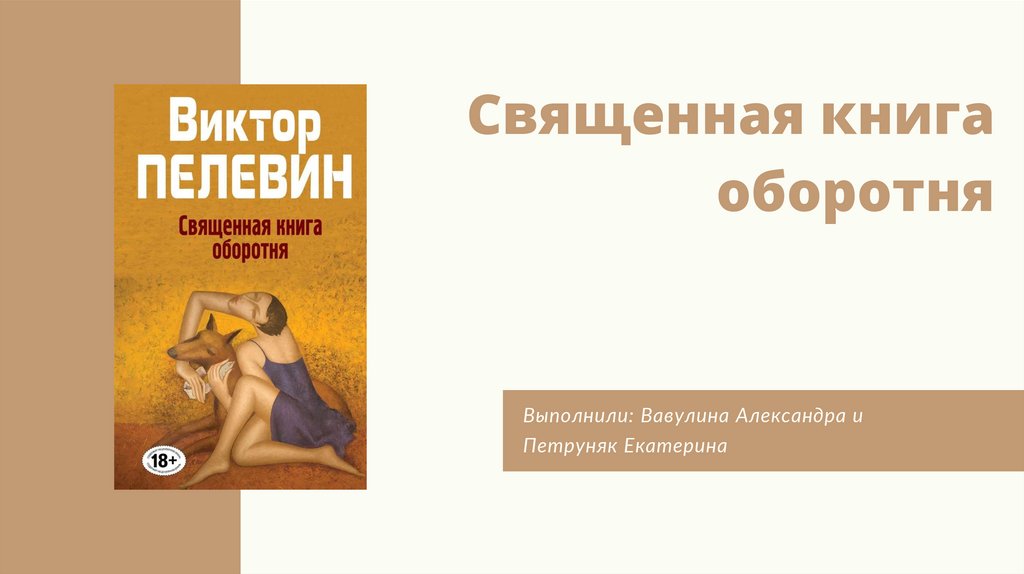 Священная книга оборотня - презентация онлайн
