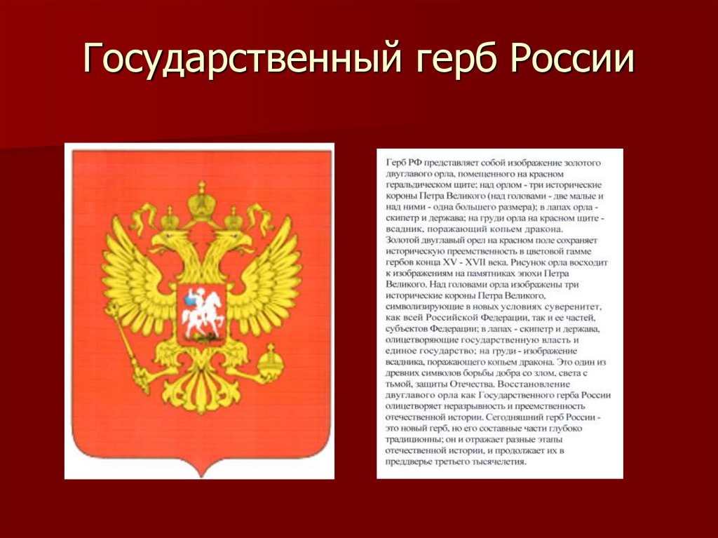 Герб презентация. Государственный герб РФ. О чем рассказывают нам гербы. Составные части российского герба. Что расскажет герб.