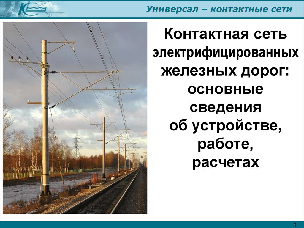 Контактная сеть это. Детали контактной сети для электрифицированных железных дорог. Контактная сеть железных дорог ОКЖД. Устройство контактной сети железной дороги постоянного тока. Контактная сеть железных дорог схема.