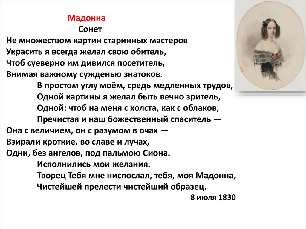 Мадонна пушкин анализ. Сонет Пушкина Мадонна. Стихотворение Пушкина Мадонна. Александр Сергеевич Пушкин Сонет Мадонна. Мадонна не множеством картин старинных Мастеров.