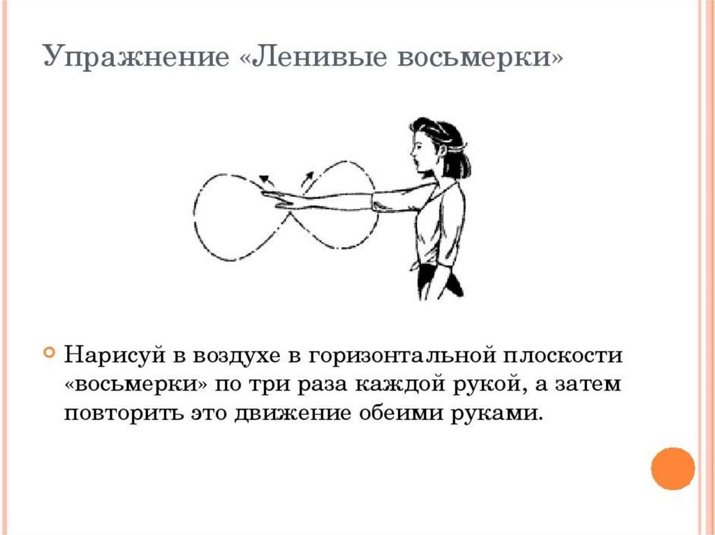 Упражнение горизонтальной плоскости. Кинезиологическое упражнение горизонтальная восьмерка. Кинезиологические упражнения горизонтальная восьмерка. Кинезиологические упражнения ленивые восьмерки. Кинезиологическое упражнение ленивая восьмерка.