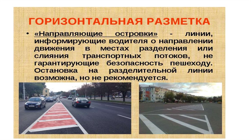 Дорожная разметка презентация