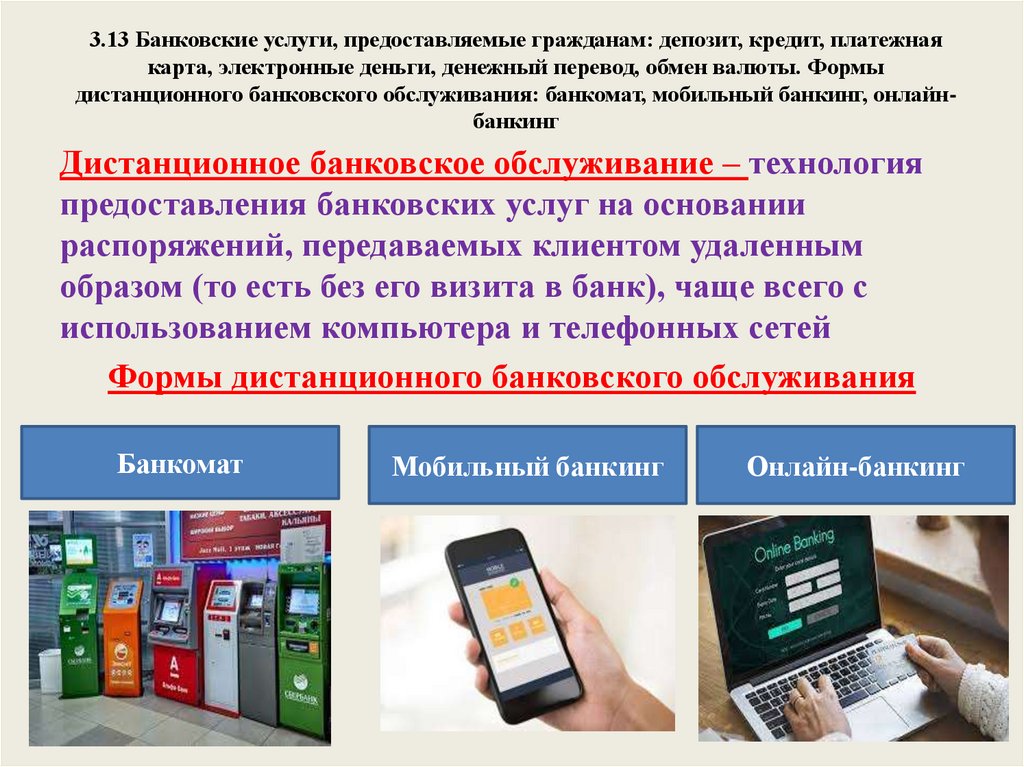 Формы дистанционного банковского обслуживания. Банковские услуги предоставляемые гражданам. Банковские услуги предоставляемые гражданам депозит. Предоставляемая услуга банка. Банковские услуги предоставляемые гражданам Обществознание.