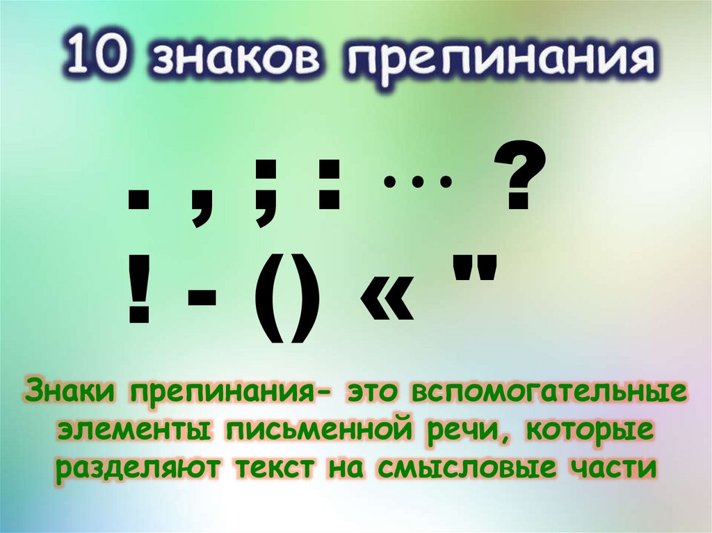 Проверить пунктуацию со знаками препинания