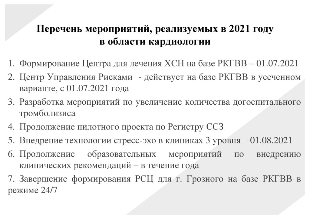 Перечень мероприятий, реализуемых в 2021 году в области кардиологии
