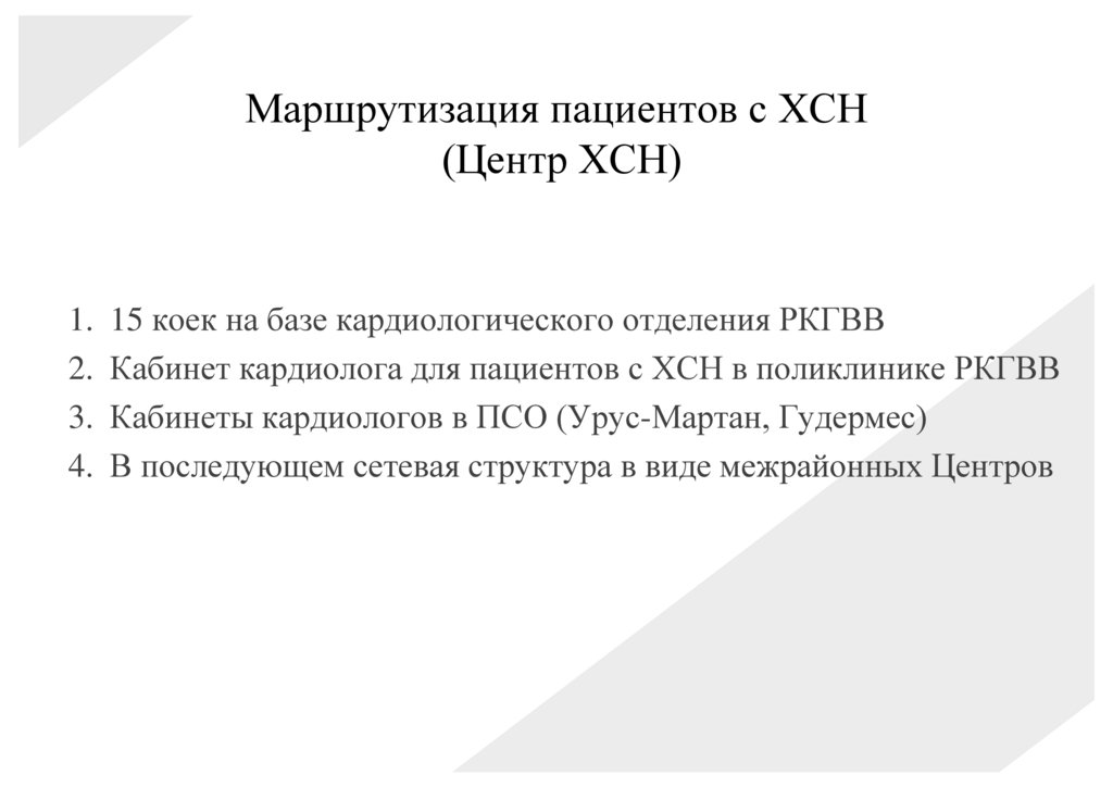 Маршрутизация пациентов с ХСН (Центр ХСН)