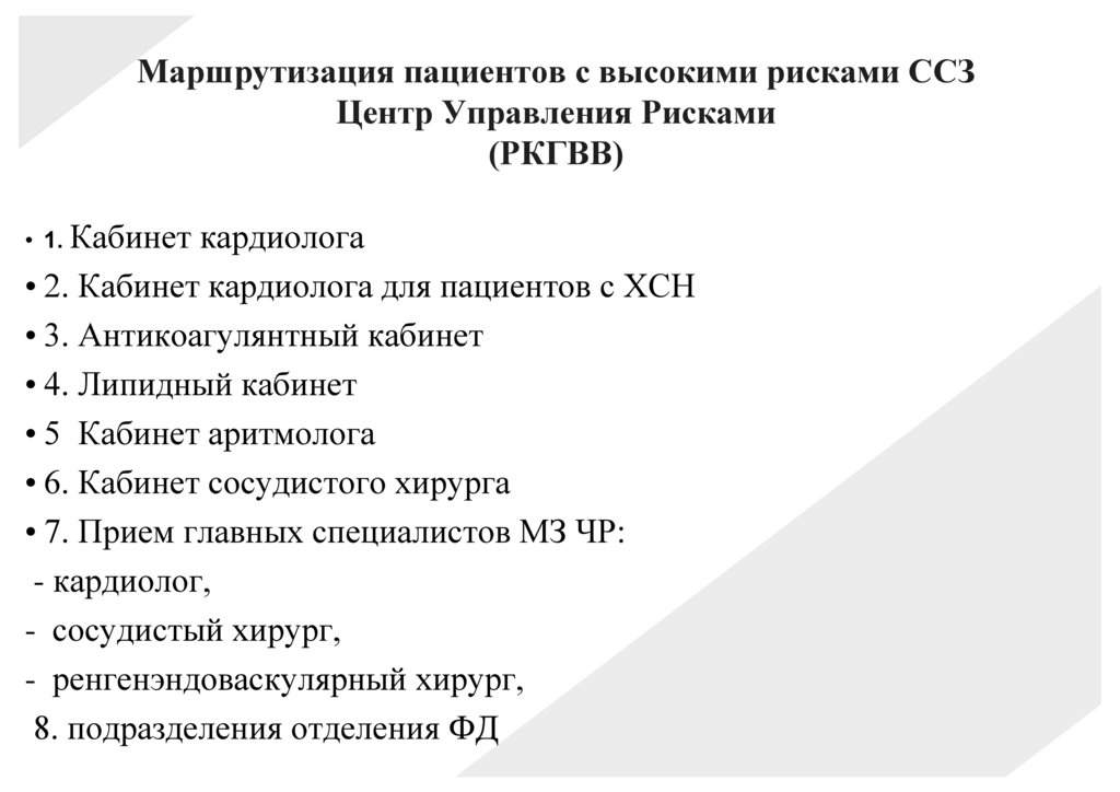 Маршрутизация пациентов с высокими рисками ССЗ Центр Управления Рисками (РКГВВ)