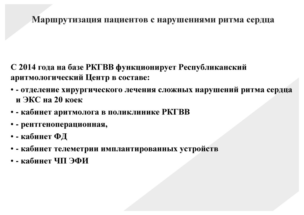 Маршрутизация пациентов с нарушениями ритма сердца