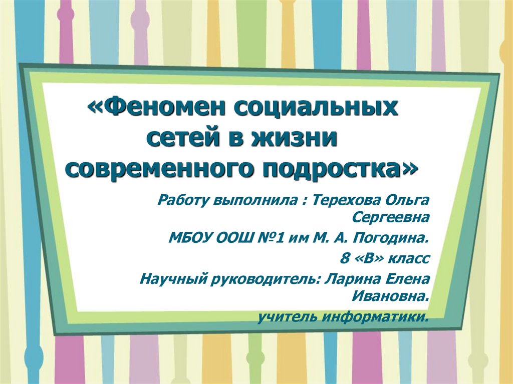 Социальные сети в жизни современного подростка презентация