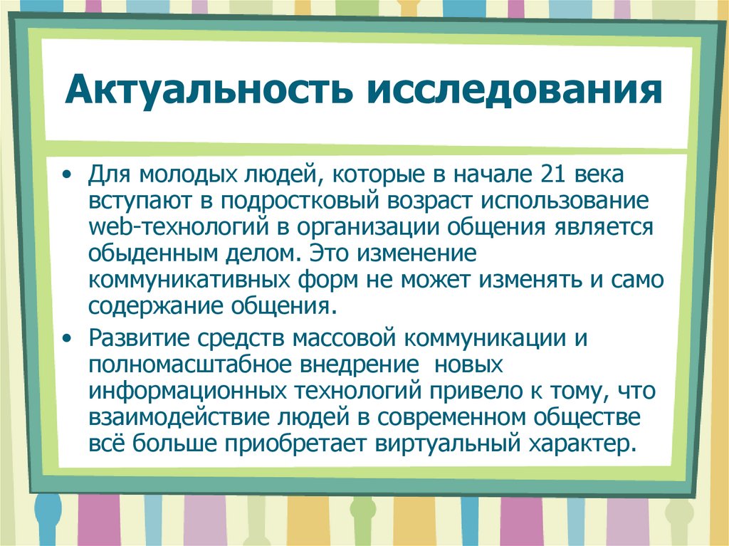 Возраст применения. Актуальность исследования. Актуальность исследования презентация. Актуальность исследования подросткового возраста. Актуальность исследовательской работы.