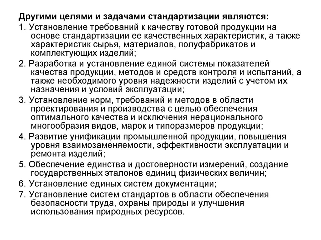 Характеристики качественных требований. Задачи стандартизации. Цели и задачи стандартизации. Цели стандартизации установление норм. К задачам стандартизации относятся.