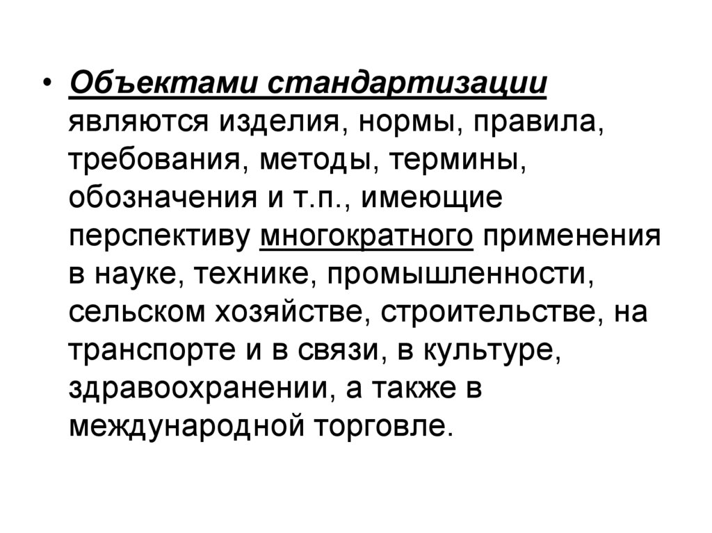 Изделием является. Что является объектом стандартизации. Предметом стандартизации являются. Стандартизация презентация. Объектом стандартизации не являются.