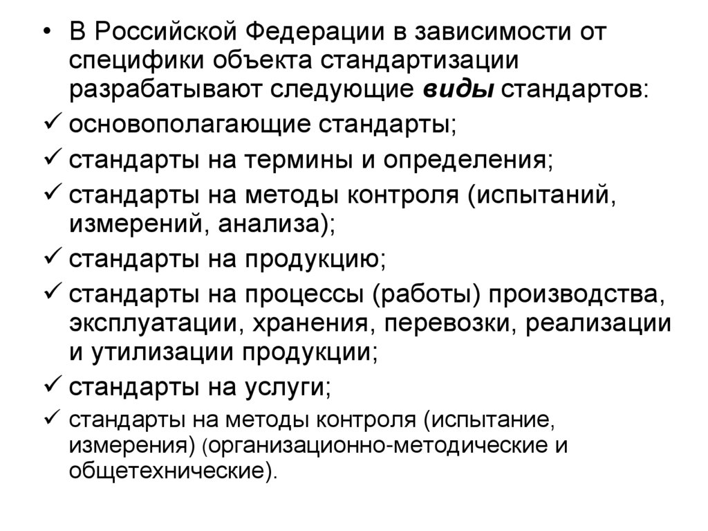 Работодатель в зависимости от специфики. Виды стандартов Российской Федерации. Виды основополагающих стандартов. Виды стандартов в зависимости от объектов. Виды стандартов по специфике объекта стандартизации.