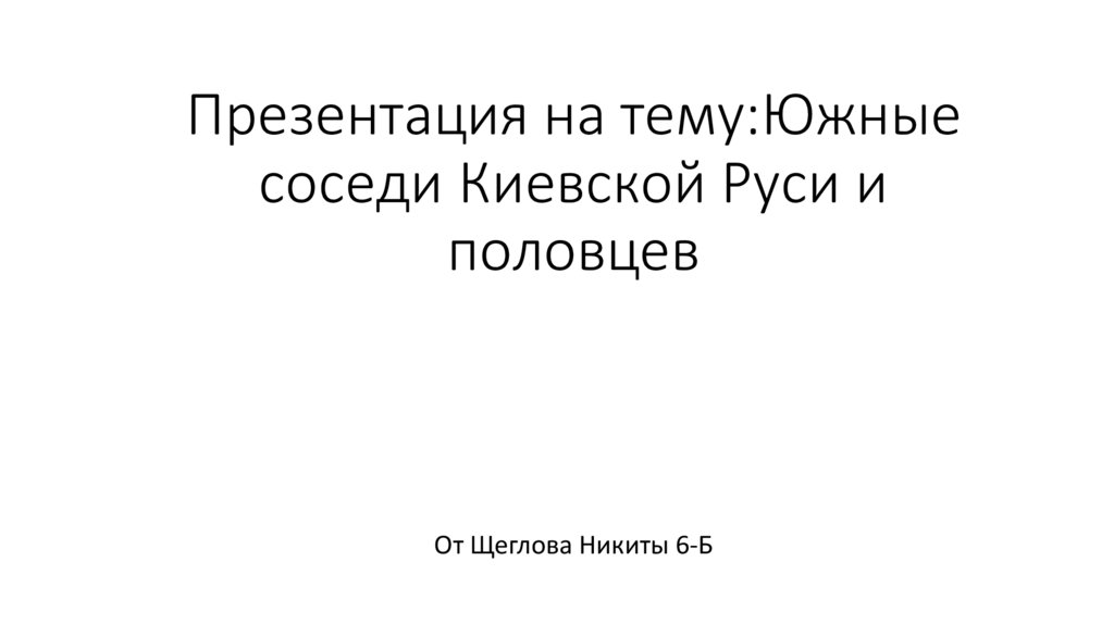 Проект на тему южные соседи киевской руси половцы многообразие отношений от войны до мира